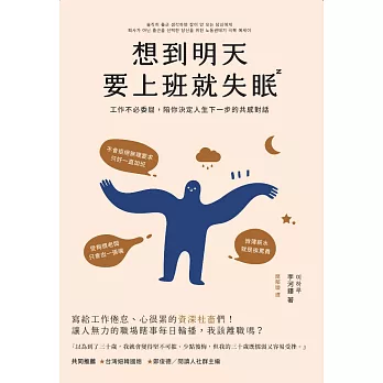 想到明天要上班就失眠：工作不必活得委屈，陪你決定人生下一步的共感對話 (電子書)