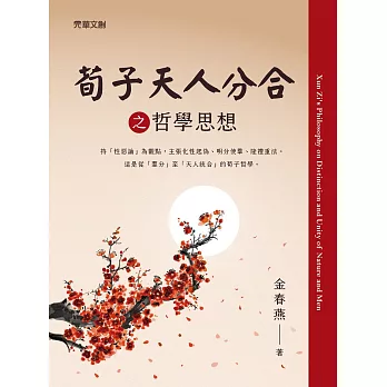 荀子天人分合之哲學思想 (電子書)