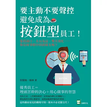 要主動不要聲控，避免成為「按鈕型」員工！愛找藉口、自以為是、整天裝忙……你是同事眼中的雷隊友嗎？ (電子書)