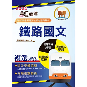 2022年鐵路特考「金榜直達」【鐵路國文】 （主題式強化重點整理‧歷屆題庫完整收錄精析）(14版) (電子書)