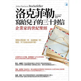 洛克菲勒寫給兒子的三十封信（新版） (電子書)