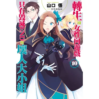 轉生成女性向遊戲只有毀滅END的壞人大小姐(10) (電子書)
