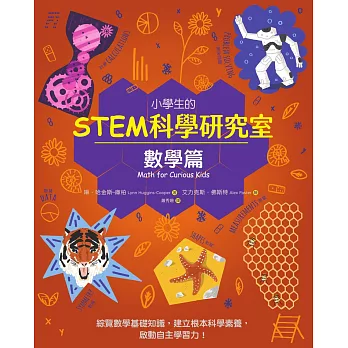 小學生的STEM科學研究室：數學篇 (電子書)