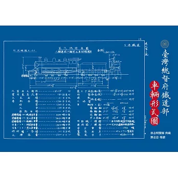 台灣總督府鐵道部．車輛形式圖 (電子書)