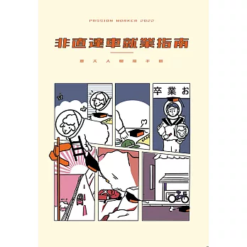2022 Passion Worker臺大人職場手冊：非直達車就業指南 (電子書)