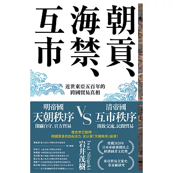 朝貢、海禁、互市：近世東亞五百年的跨國貿易真相 (電子書)