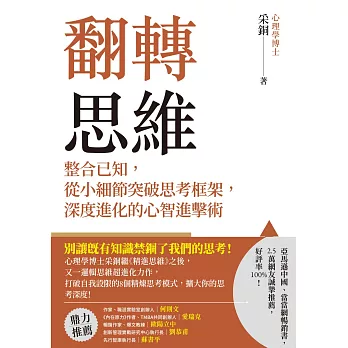 翻轉思維：整合已知，從小細節突破思考框架，深度進化的心智進擊 (電子書)