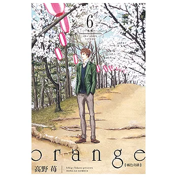 orange橘色奇蹟 (6) (電子書)