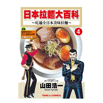 日本拉麵大百科~吃遍全日本美味拉麵~ (4) (電子書)