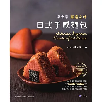 李志豪嚴選之味日式手感麵包 (電子書)