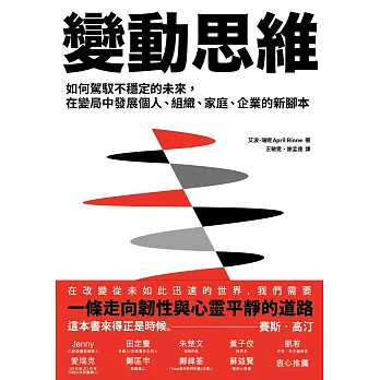 變動思維：如何駕馭不穩定的未來，在變局中發展個人、組織、家庭、企業的新腳本 (電子書)