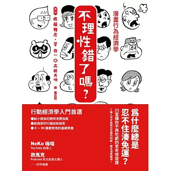 漫畫行為經濟學　不理性錯了嗎？ (電子書)