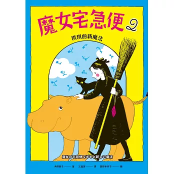 魔女宅急便2琪琪的新魔法 (電子書)