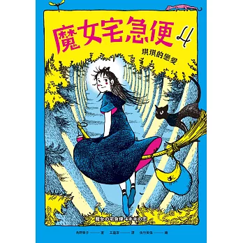 魔女宅急便4琪琪的戀愛 (電子書)