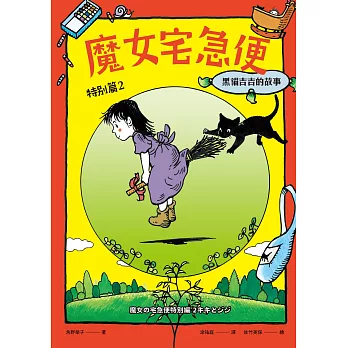 魔女宅急便特別篇2黑貓吉吉的故事 (電子書)