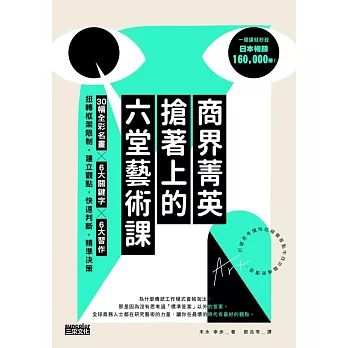 商界菁英搶著上的六堂藝術課：30幅全彩名畫╳6大關鍵字╳6大習作，扭轉框架限制，建立觀點，快速判斷，精準決策 (電子書)