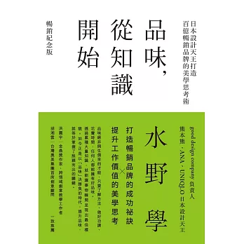 品味，從知識開始：日本設計天王打造百億暢銷品牌的美學思考術【暢銷紀念版】 (電子書)