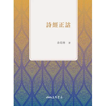 詩經正詁 (電子書)