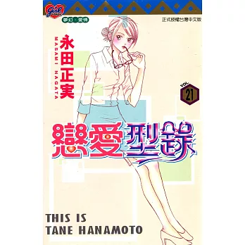 戀愛型錄 (21) (電子書)