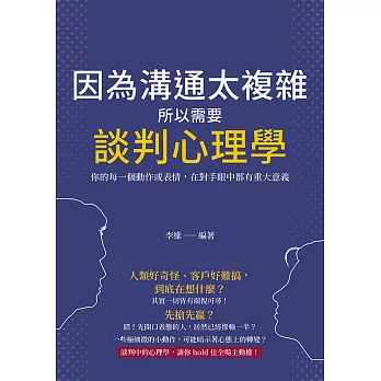 因為溝通太複雜，所以需要談判心理學：你的每一個動作或表情，在對手眼中都有重大意義 (電子書)