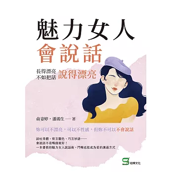 魅力女人會說話：長得漂亮不如把話說得漂亮 (電子書)