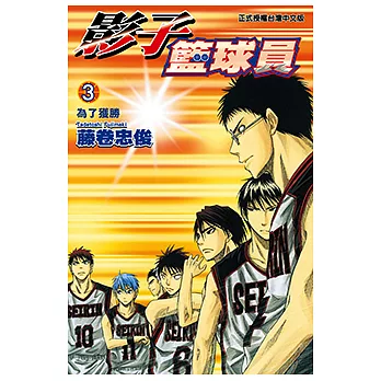 影子籃球員 (3) (電子書)