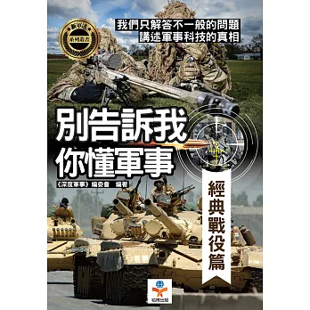 別告訴我你懂軍事：經典戰役篇 (電子書)