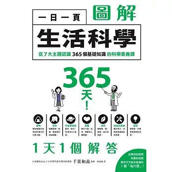 一日一頁圖解生活科學：從7大主題認識365個基礎知識的科學素養課 (電子書)