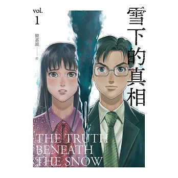 雪下的真相1 (電子書)