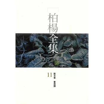 柏楊全集11：散文卷書信類 (電子書)