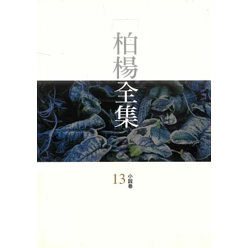 柏楊全集13：小說卷 (電子書)