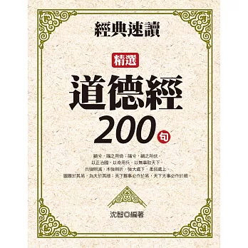 經典速讀：精選道德經200句 (電子書)