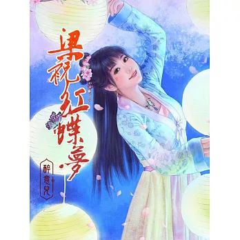 梁祝紅蝶夢 (電子書)