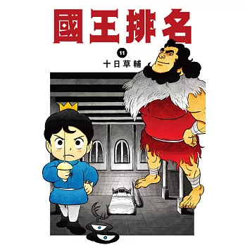 國王排名(11) (電子書)