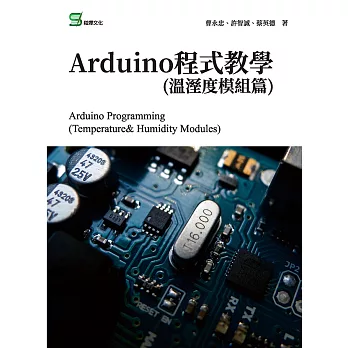 Arduino程式教學(溫溼度模組篇) (電子書)