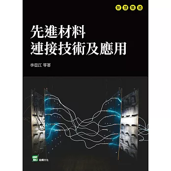 先進材料連接技術及應用 (電子書)