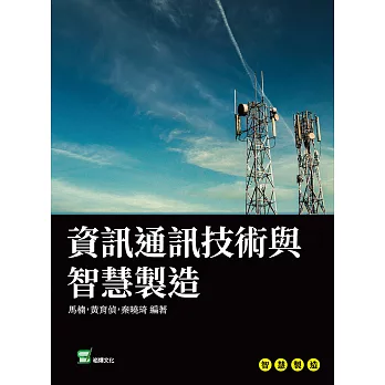 資訊通訊技術與智慧製造 (電子書)