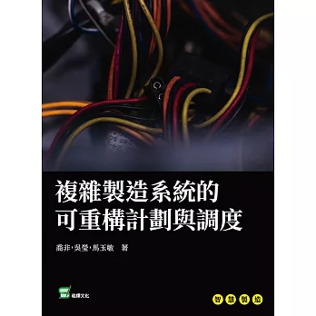 複雜製造系統的可重構計劃與調度 (電子書)