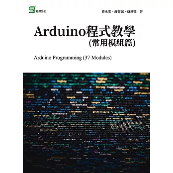 Arduino程式教學(常用模組篇) (電子書)