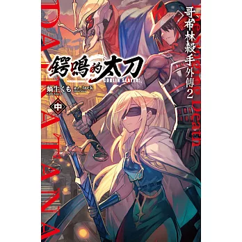 GOBLIN SLAYER! 哥布林殺手外傳２ 鍔鳴的太刀(中) (電子書)