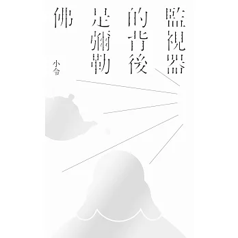監視器的背後是彌勒佛 (電子書)