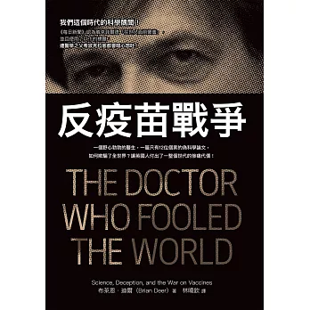 反疫苗戰爭：一個野心勃勃的醫生，一篇只有12位個案的偽科學論文，如何欺騙了全世界？讓英國人付出了一整個世代的慘痛代價！ (電子書)