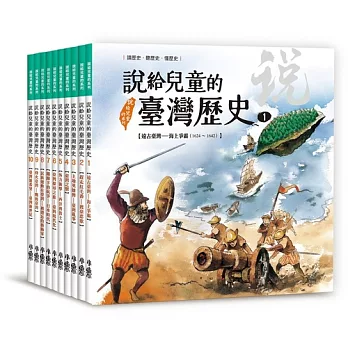 說給兒童的臺灣歷史套書（全十冊） (電子書)