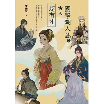 國學潮人誌2：古人超有才——10位最具才情的古潮人，成敗起伏的生命中，有哪些與眾不同的求生姿態、不同的「潮」 (電子書)