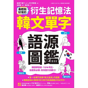 最輕鬆好背的衍生記憶法．韓文單字語源圖鑑 (電子書)