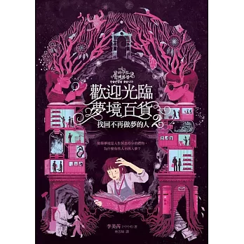 歡迎光臨夢境百貨2：找回不再做夢的人 (電子書)