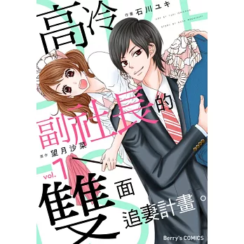 高冷副社長的雙面追妻計畫。  1 (電子書)
