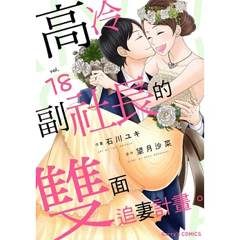 高冷副社長的雙面追妻計畫。  18 (電子書)
