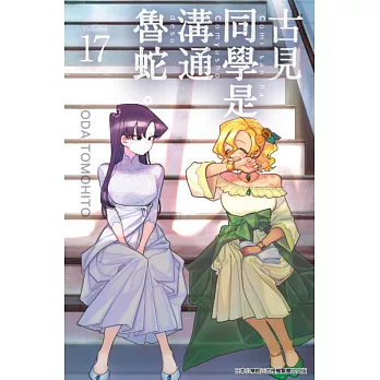 古見同學是溝通魯蛇。(17) (電子書)