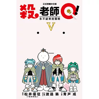 殺老師Q！ (5) (電子書)